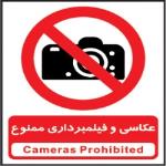 عکاسی و فیلمبرداری ممنوع 